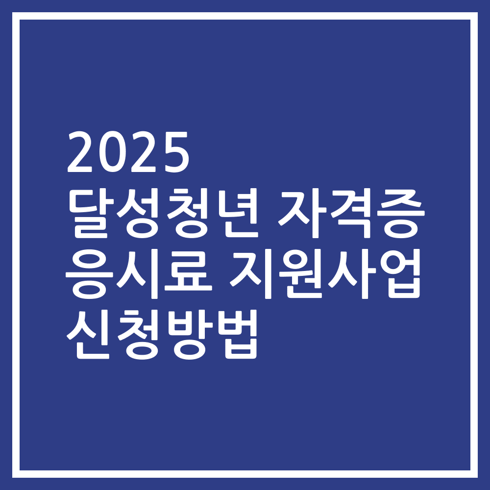 2025 달성청년 자격증 응시료 지원사업 신청방법