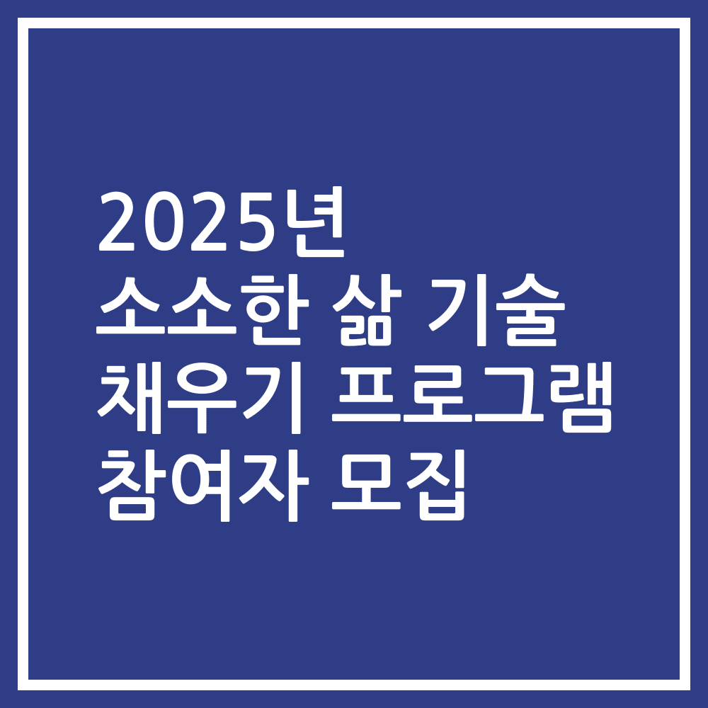 2025년 소소한 삶 기술 채우기 프로그램 참여자 모집
