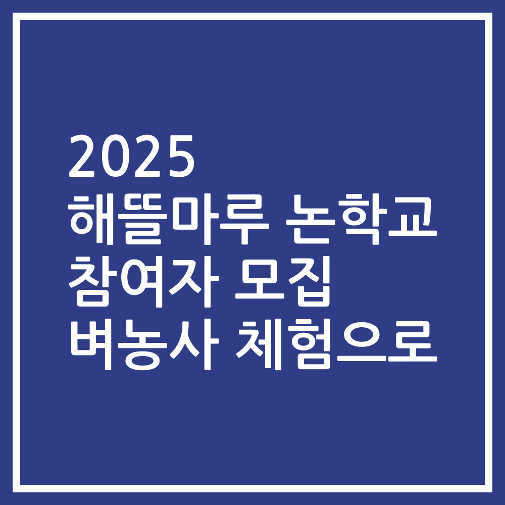 2025 해뜰마루 논학교 참여자 모집 벼농사 체험으로