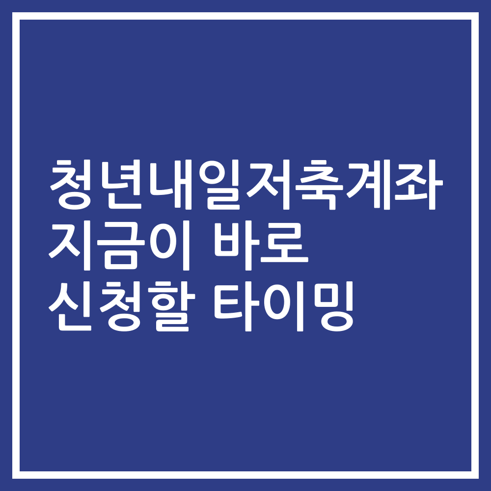 청년내일저축계좌 지금이 바로 신청할 타이밍