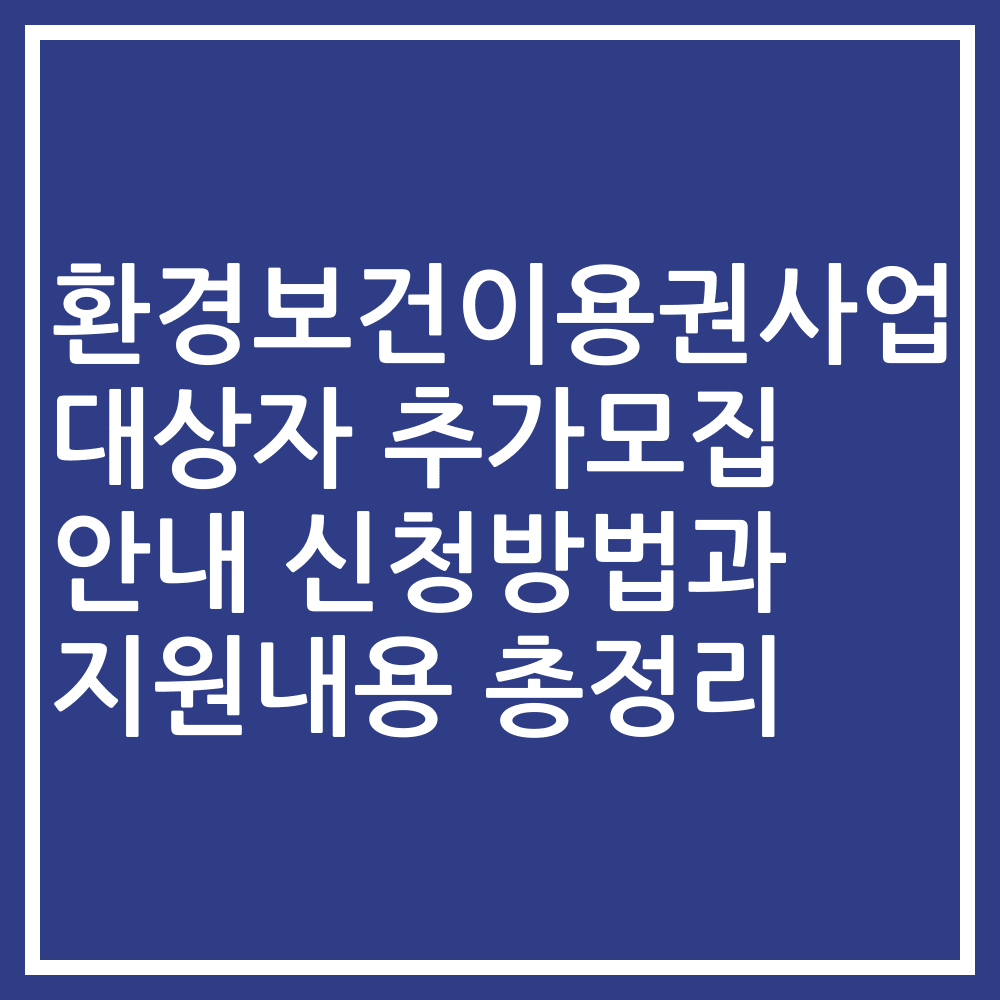 환경보건이용권사업 대상자 추가모집 안내 신청방법과 지원내용 총정리