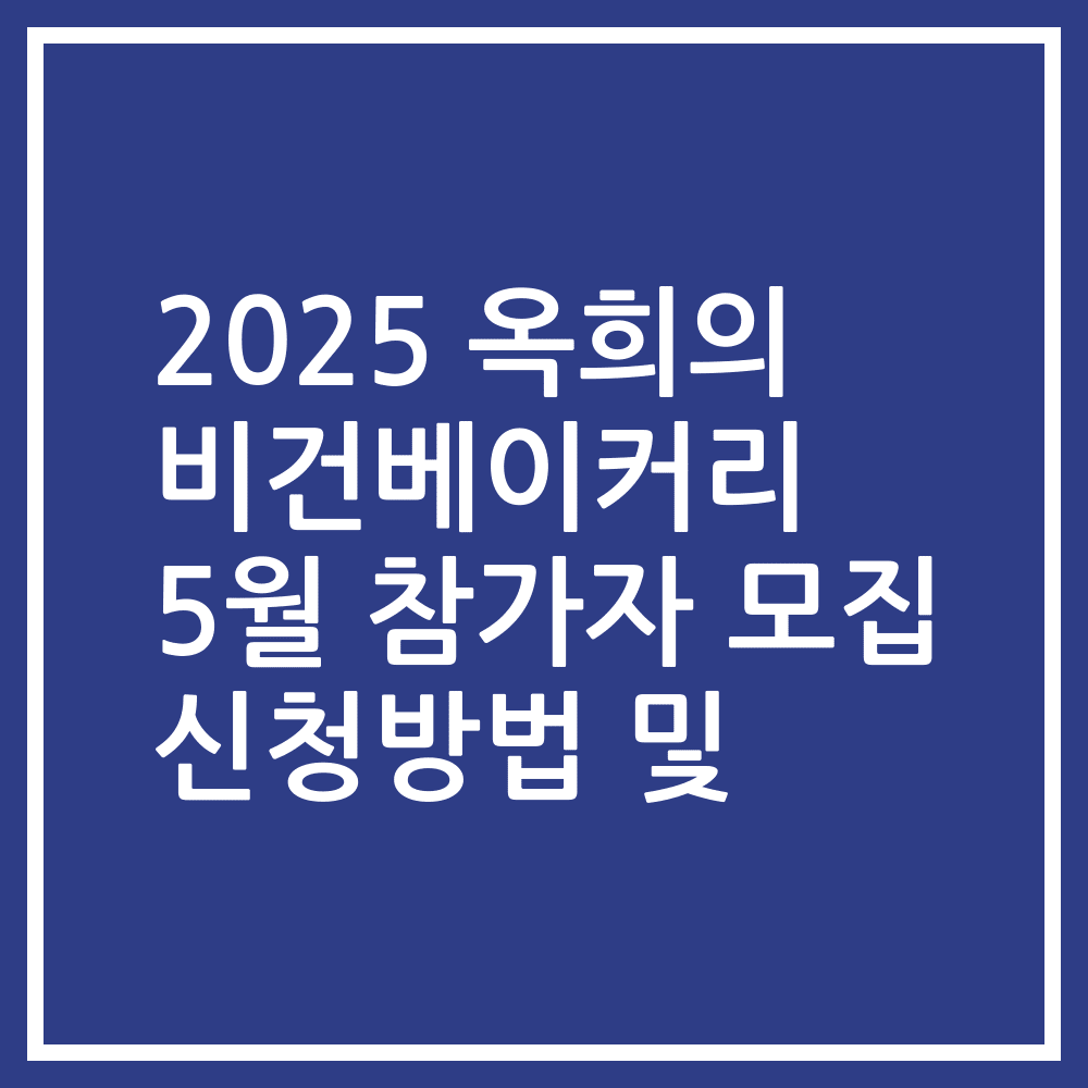 2025 옥희의 비건베이커리 5월 참가자 모집 신청방법 및