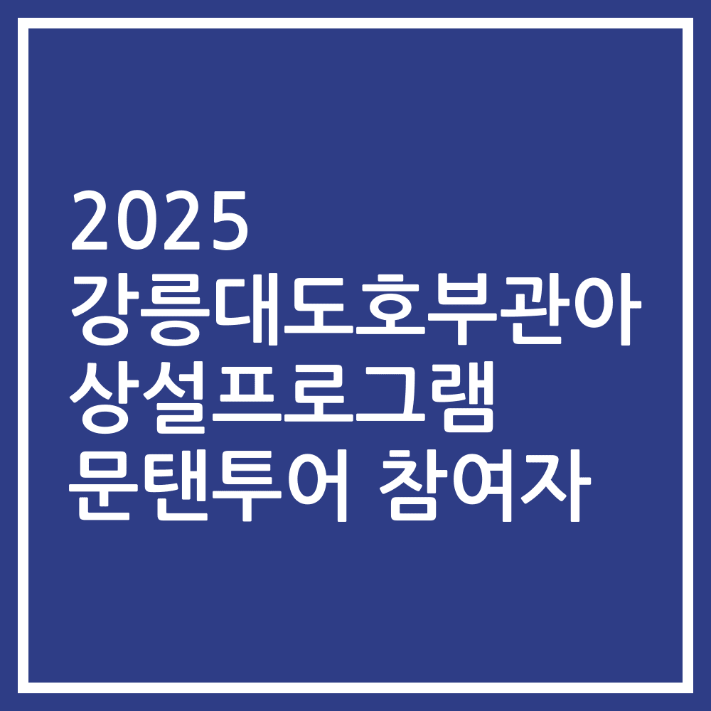 2025 강릉대도호부관아 상설프로그램 문탠투어 참여자