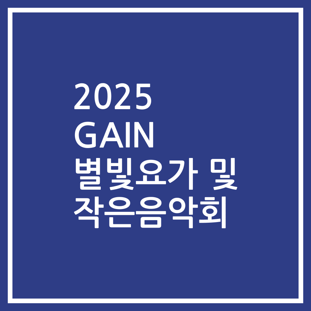 2025 GAIN 별빛요가 및 작은음악회