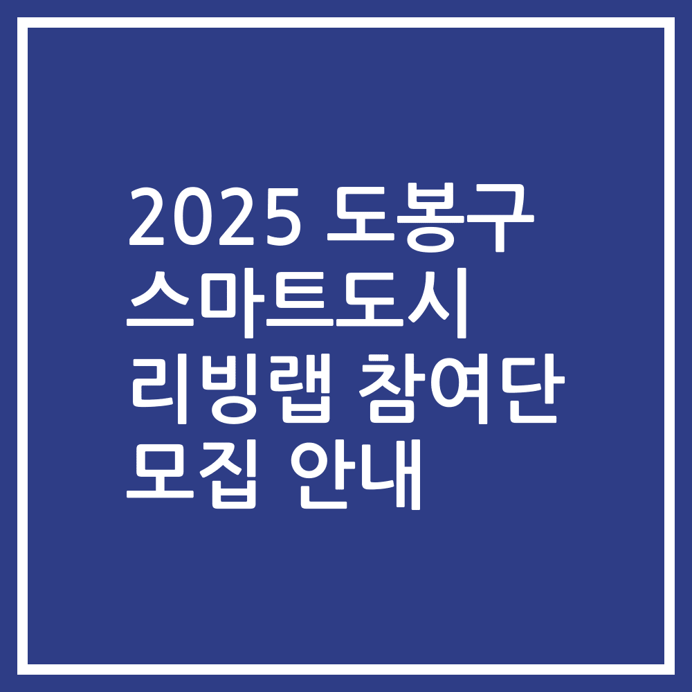 2025 도봉구 스마트도시 리빙랩 참여단 모집 안내