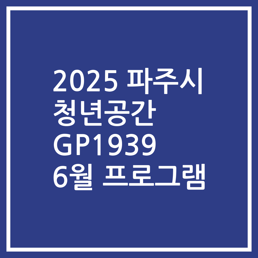 2025 파주시 청년공간 GP1939 6월 프로그램