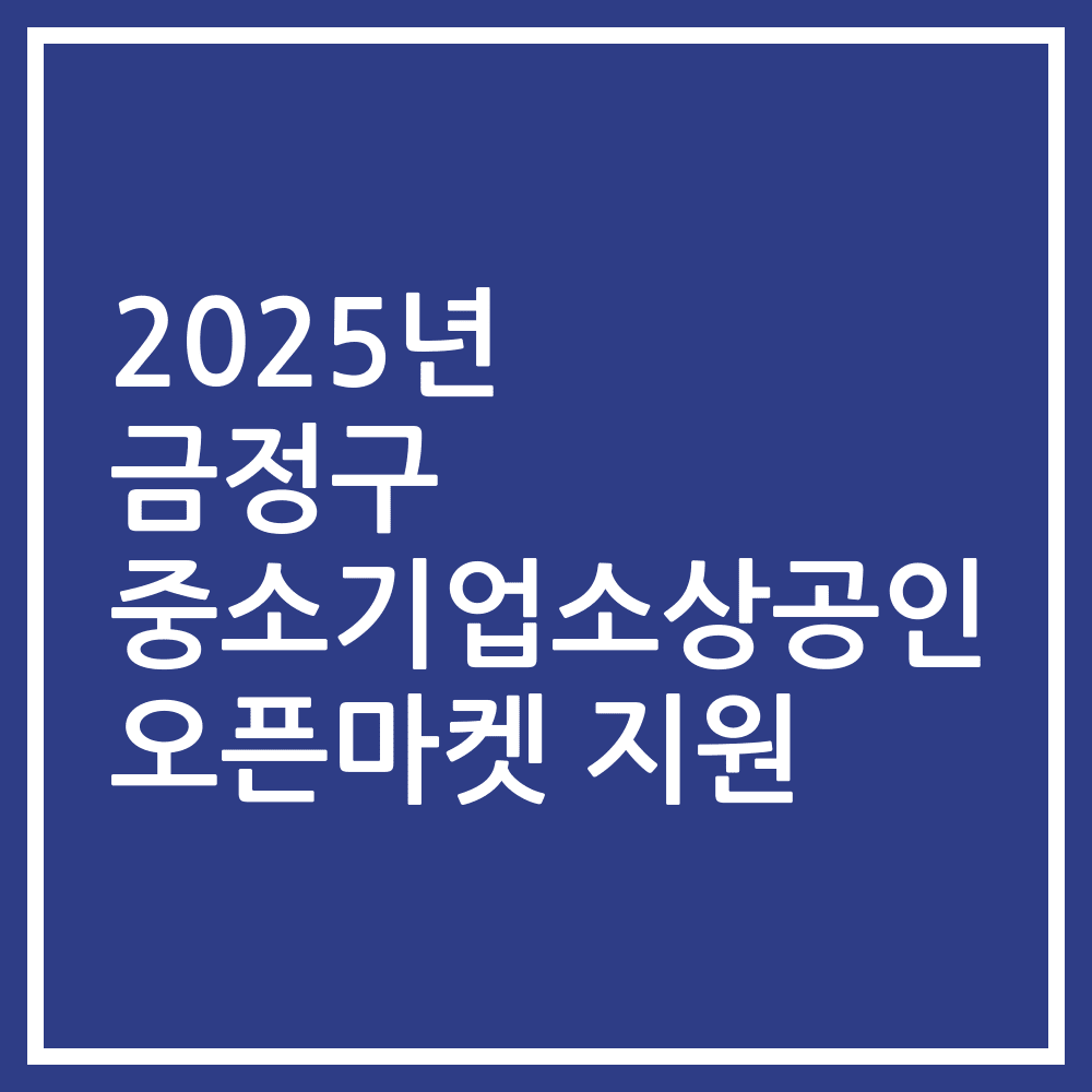 2025년 금정구 중소기업소상공인 오픈마켓 지원