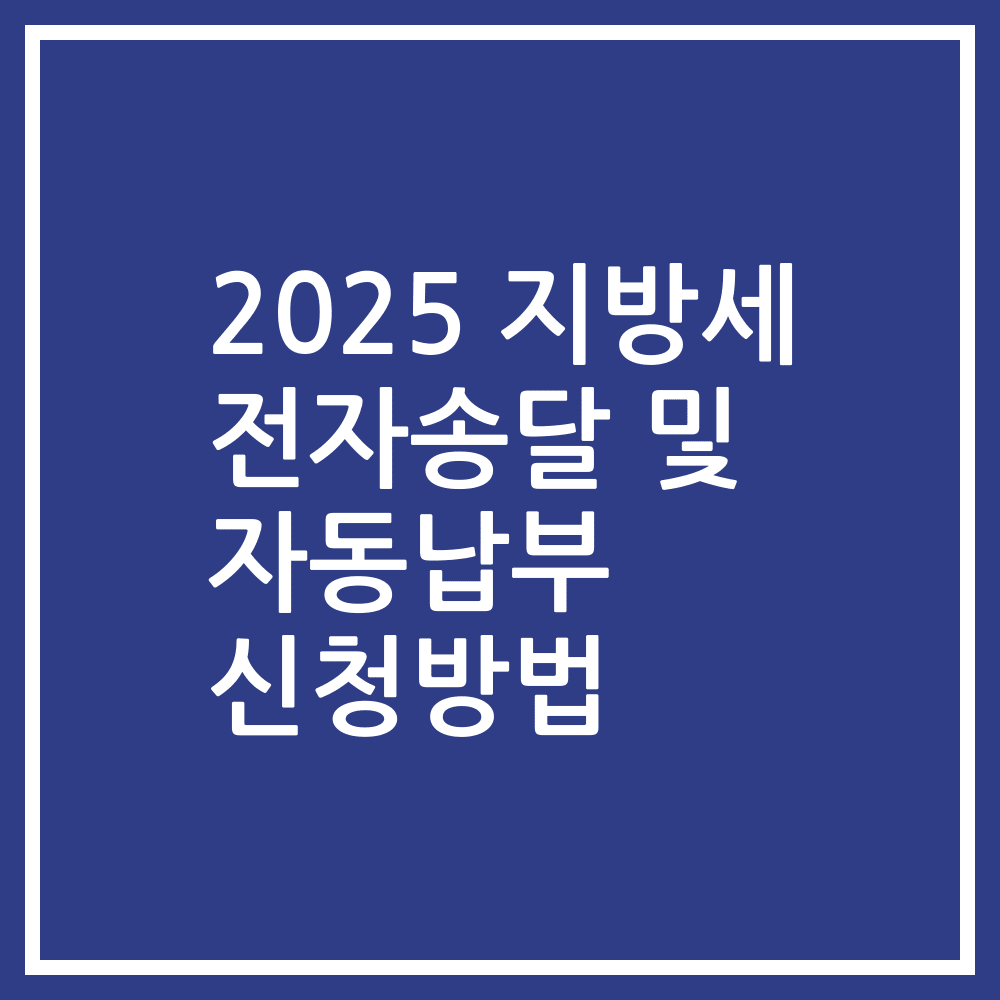 2025 지방세 전자송달 및 자동납부 신청방법
