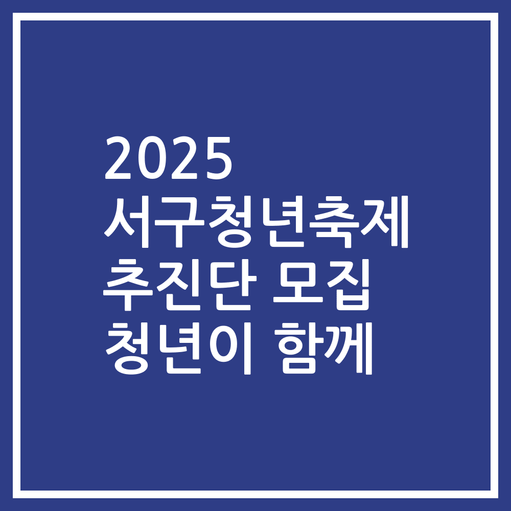 2025 서구청년축제 추진단 모집 청년이 함께
