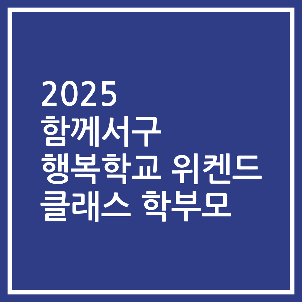 2025 함께서구 행복학교 위켄드 클래스 학부모