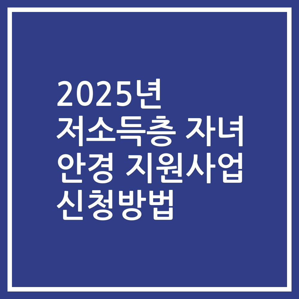 2025년 저소득층 자녀 안경 지원사업 신청방법