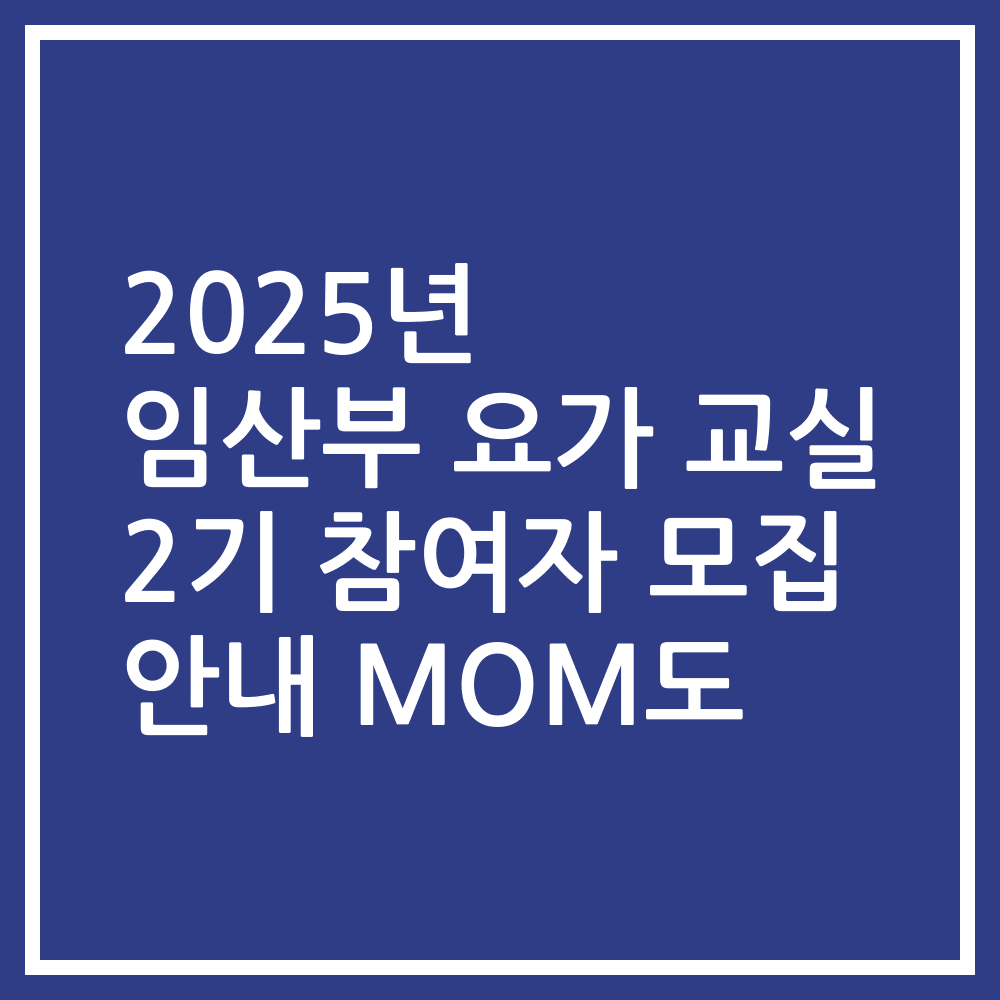 2025년 임산부 요가 교실 2기 참여자 모집 안내 MOM도