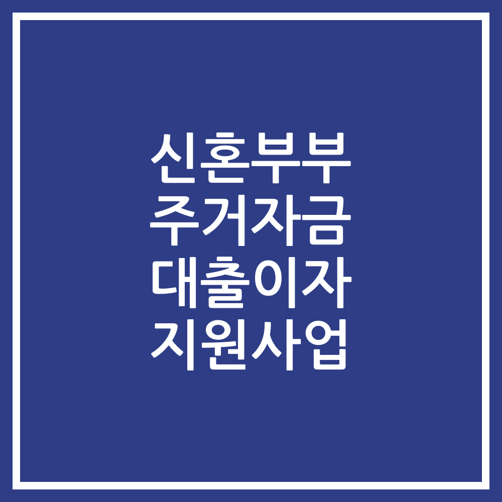 신혼부부 주거자금 대출이자 지원사업