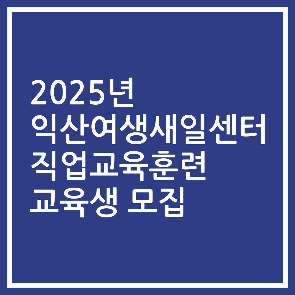 2025년 익산여생새일센터 직업교육훈련 교육생 모집