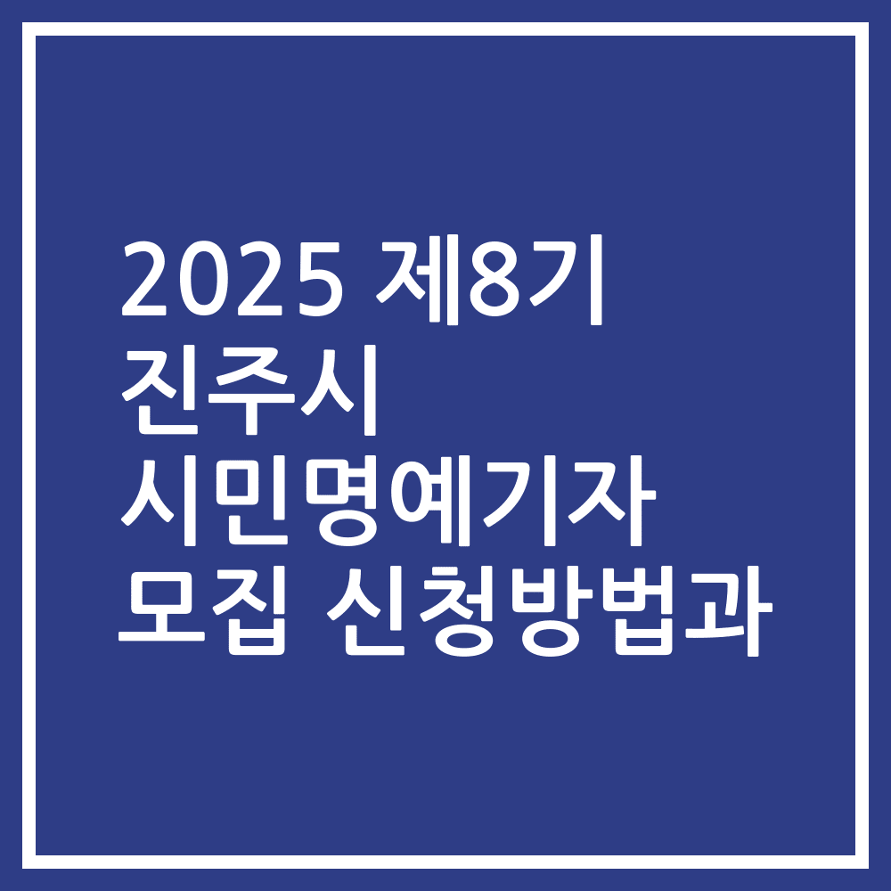 2025 제8기 진주시 시민명예기자 모집 신청방법과
