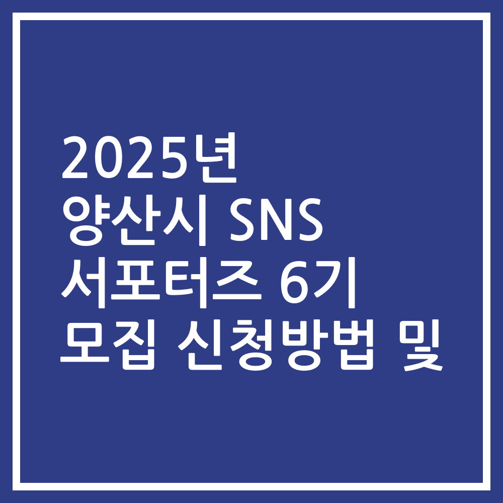 2025년 양산시 SNS 서포터즈 6기 모집 신청방법 및