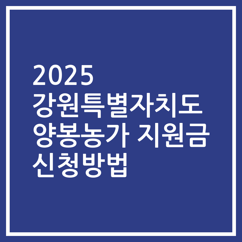 2025 강원특별자치도 양봉농가 지원금 신청방법