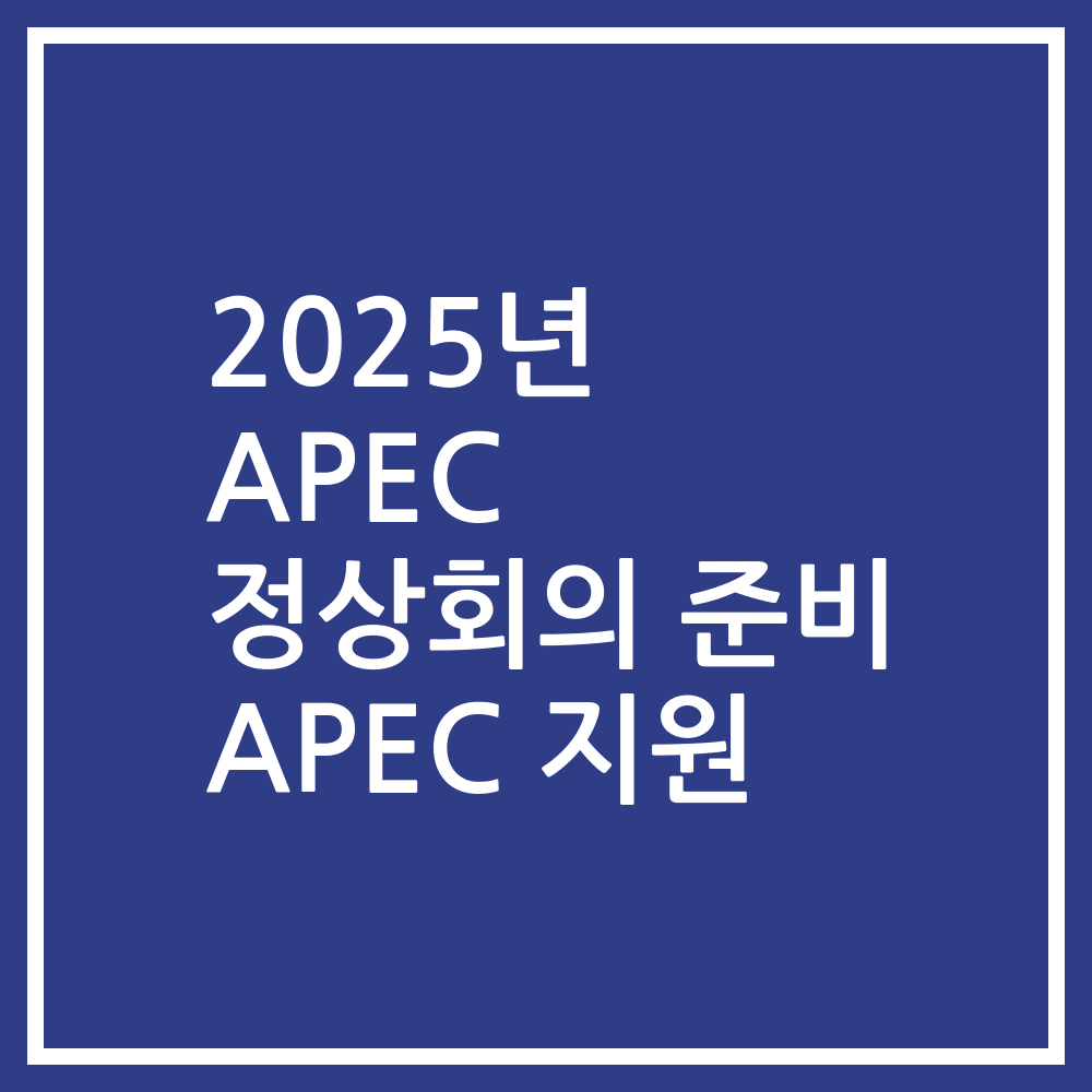2025년 APEC 정상회의 준비 APEC 지원