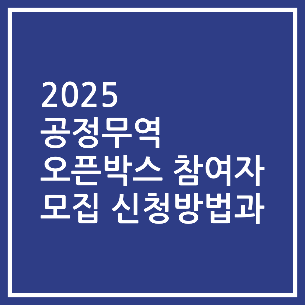 2025 공정무역 오픈박스 참여자 모집 신청방법과