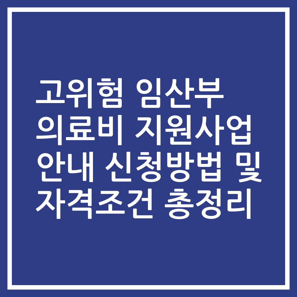 고위험 임산부 의료비 지원사업 안내 신청방법 및 자격조건 총정리