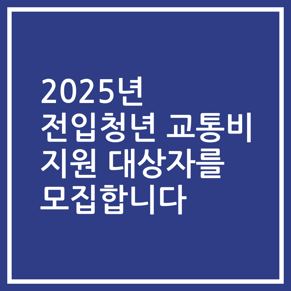 2025년 전입청년 교통비 지원 대상자를 모집합니다