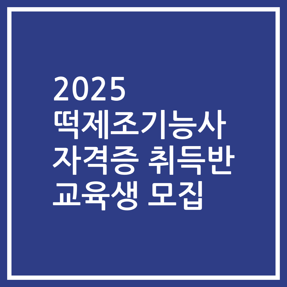 2025 떡제조기능사 자격증 취득반 교육생 모집