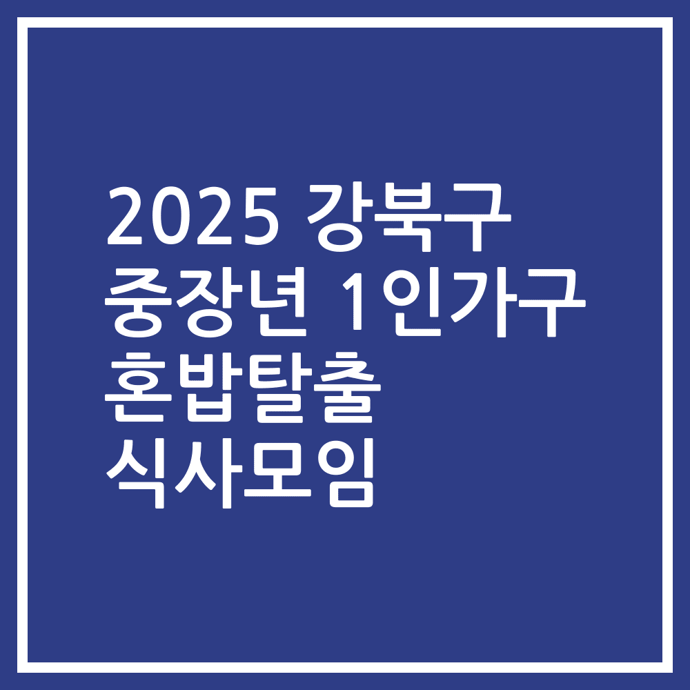 2025 강북구 중장년 1인가구 혼밥탈출 식사모임