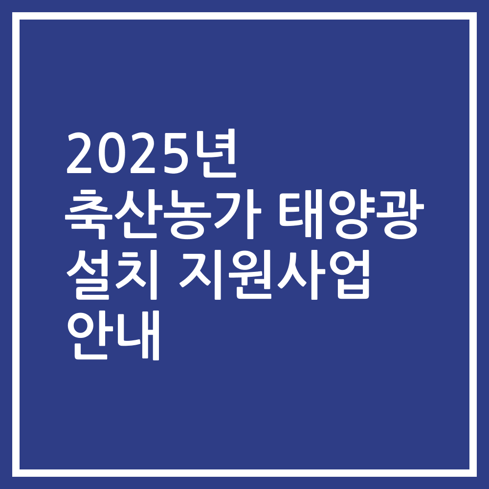 2025년 축산농가 태양광 설치 지원사업 안내