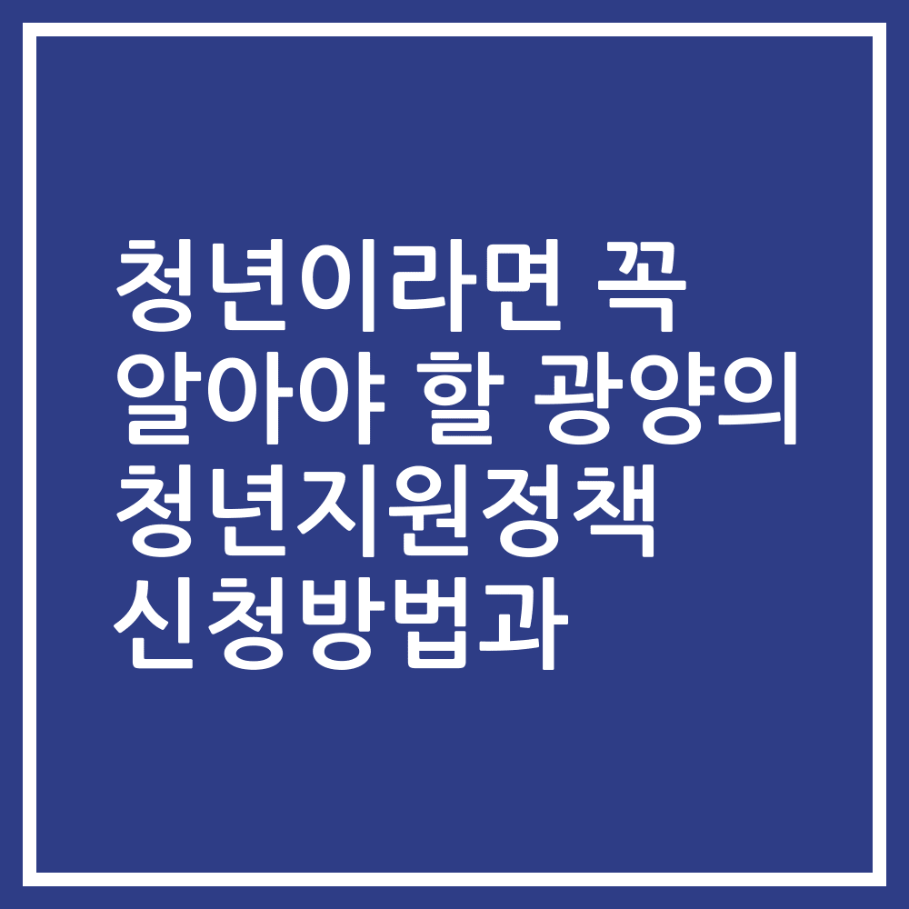 청년이라면 꼭 알아야 할 광양의 청년지원정책 신청방법과