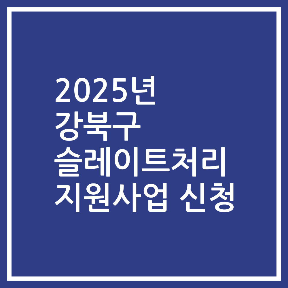 2025년 강북구 슬레이트처리 지원사업 신청
