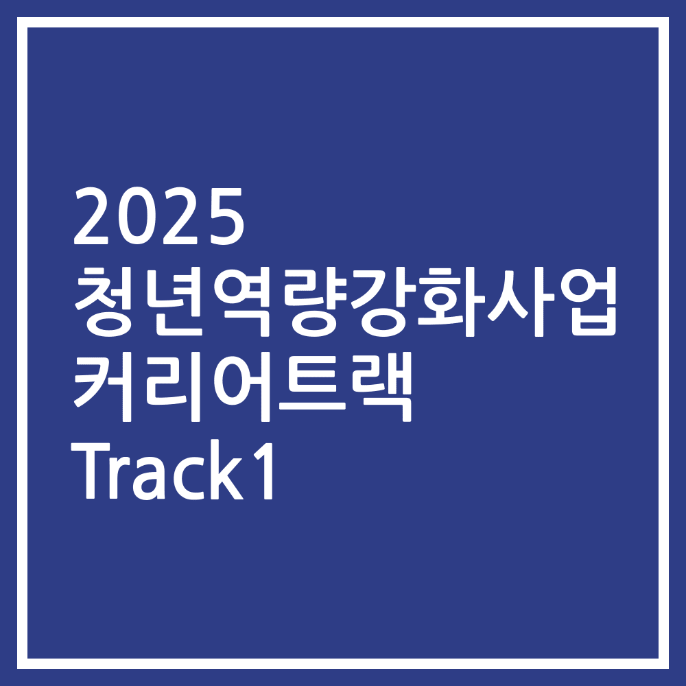 2025 청년역량강화사업 커리어트랙 Track1