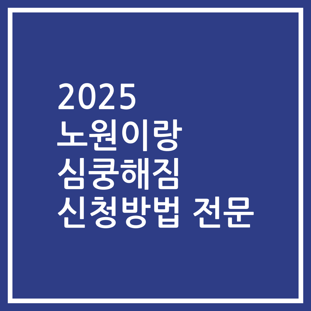 2025 노원이랑 심쿵해짐 신청방법 전문
