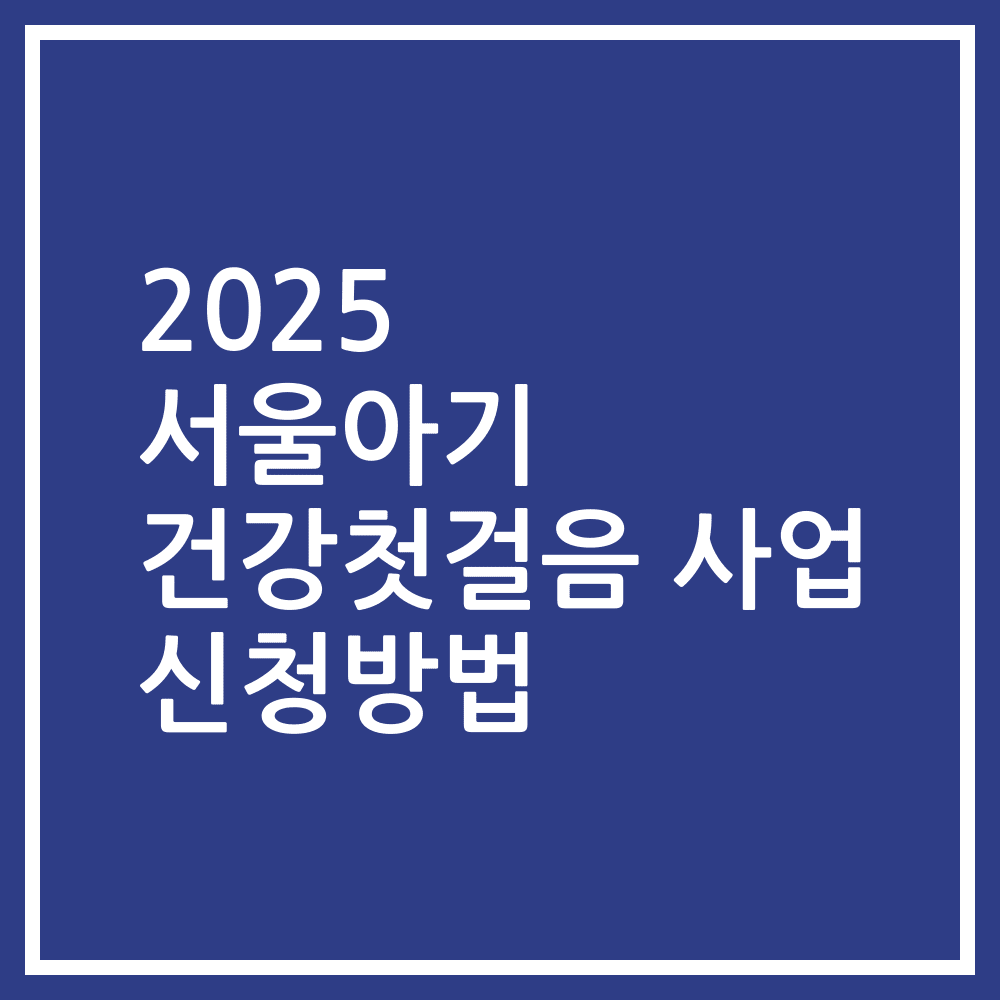 2025 서울아기 건강첫걸음 사업 신청방법