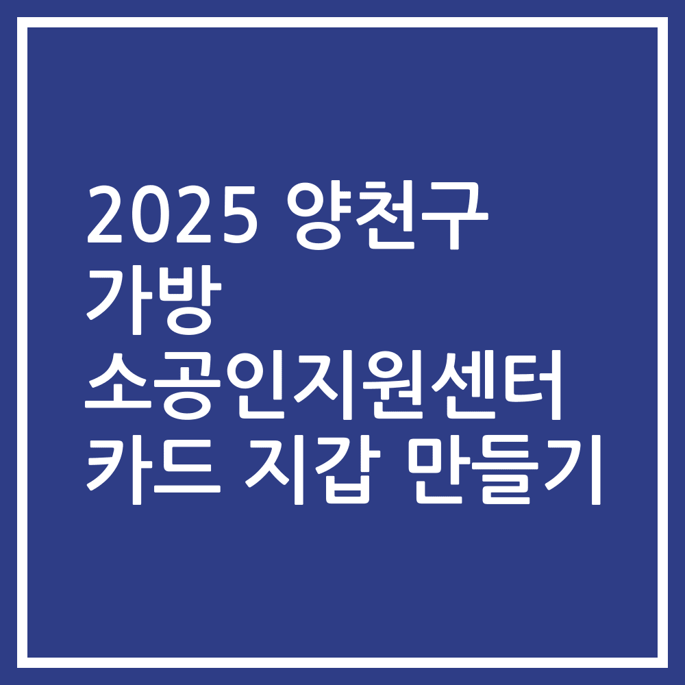 2025 양천구 가방 소공인지원센터 카드 지갑 만들기