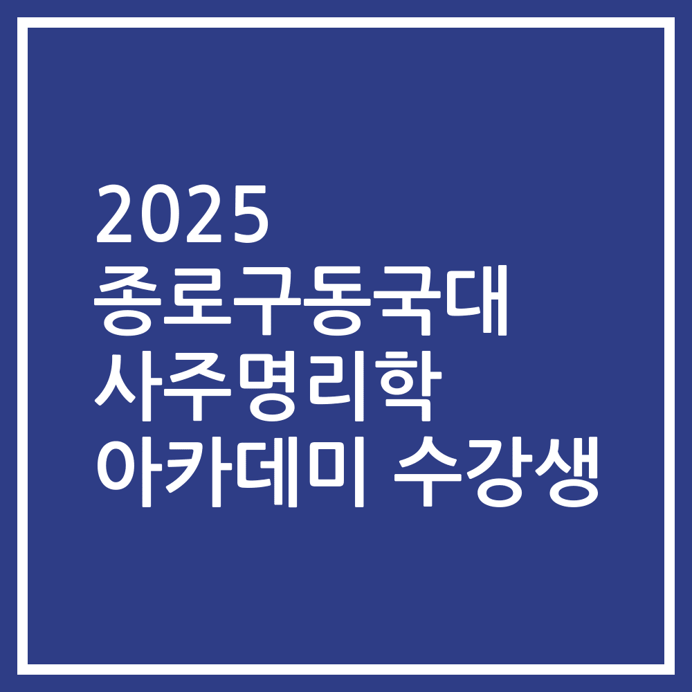 2025 종로구동국대 사주명리학 아카데미 수강생