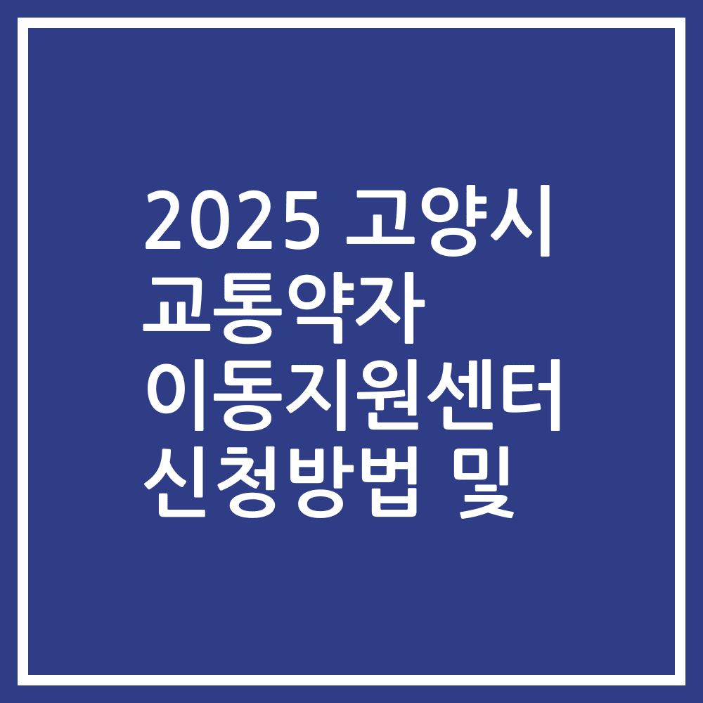 2025 고양시 교통약자 이동지원센터 신청방법 및