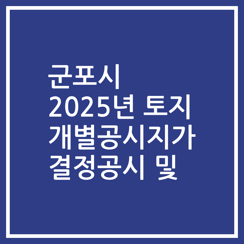군포시 2025년 토지 개별공시지가 결정공시 및