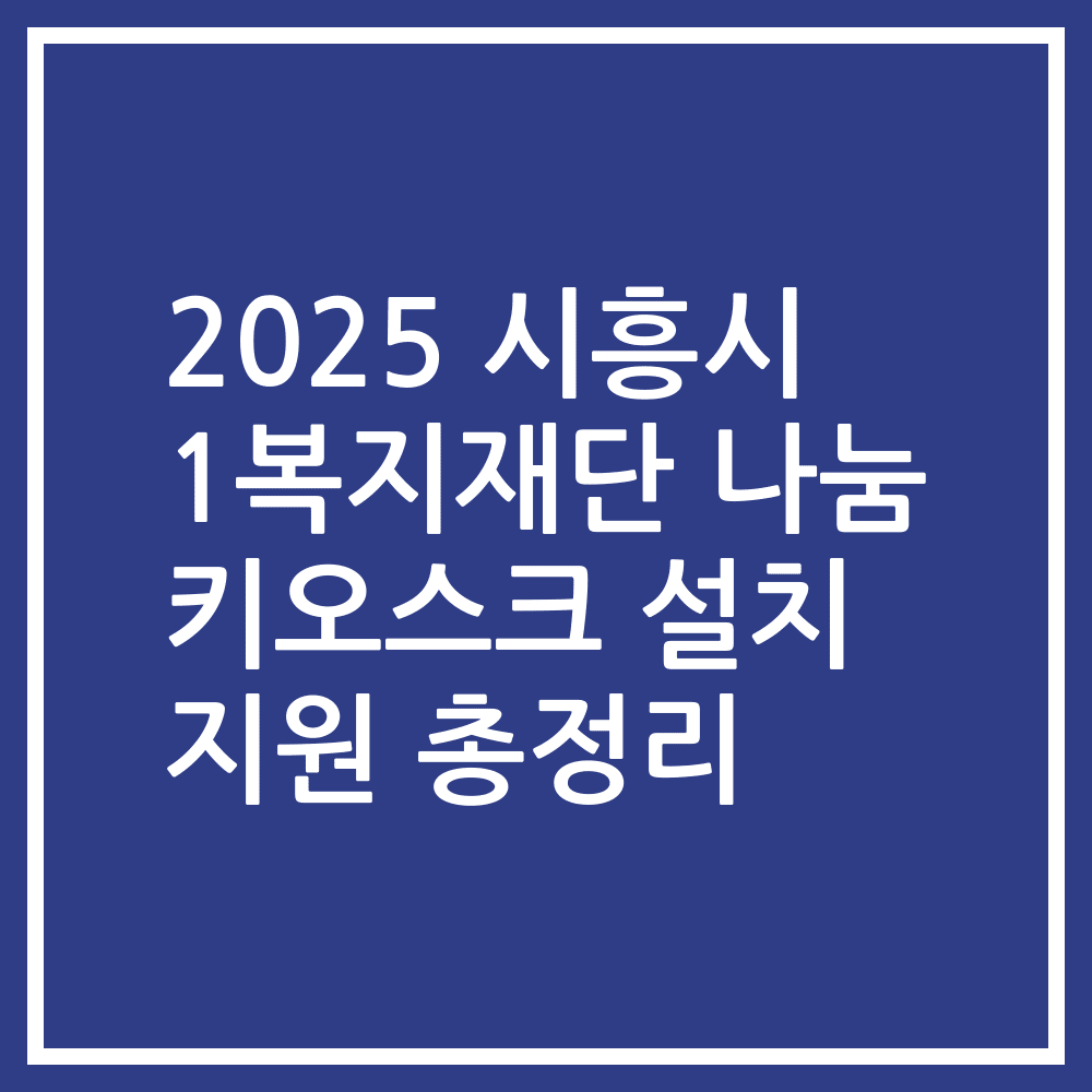 2025 시흥시 1복지재단 나눔 키오스크 설치 지원 총정리