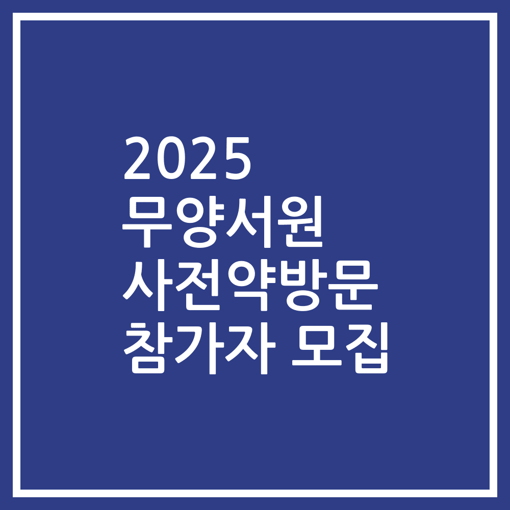 2025 무양서원 사전약방문 참가자 모집