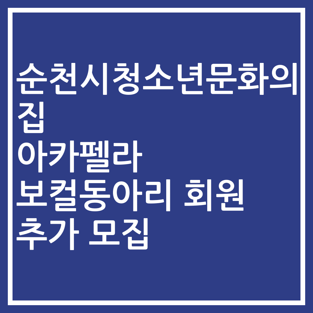 순천시청소년문화의집 아카펠라 보컬동아리 회원 추가 모집