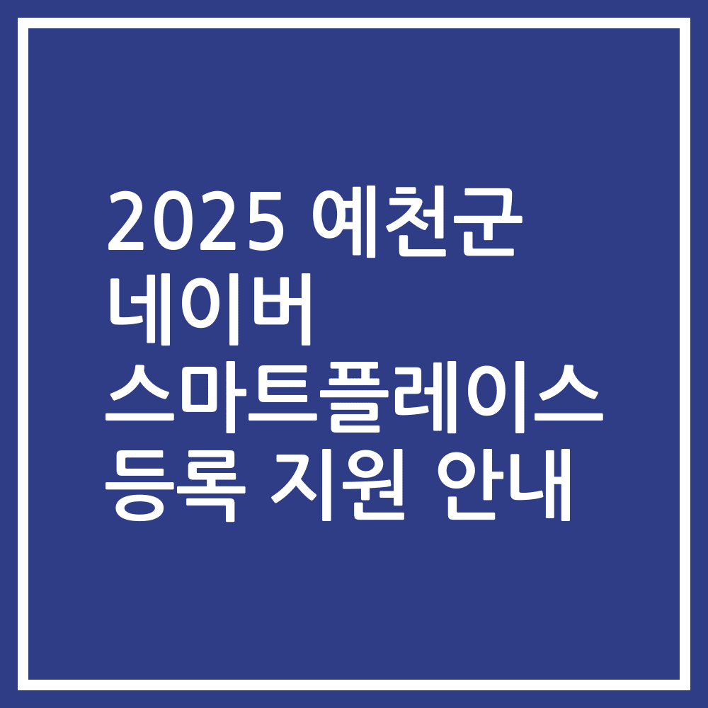 2025 예천군 네이버 스마트플레이스 등록 지원 안내