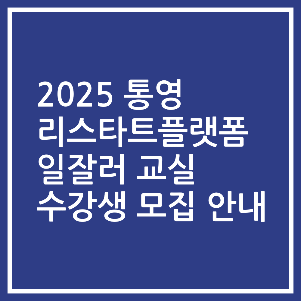 2025 통영 리스타트플랫폼 일잘러 교실 수강생 모집 안내