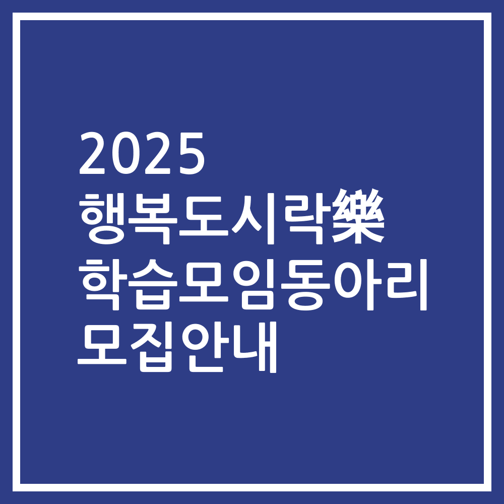 2025 행복도시락樂 학습모임동아리 모집안내
