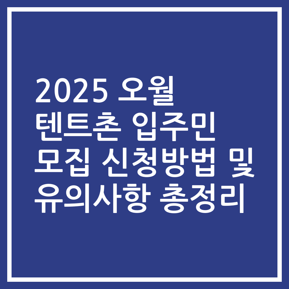 2025 오월 텐트촌 입주민 모집 신청방법 및 유의사항 총정리