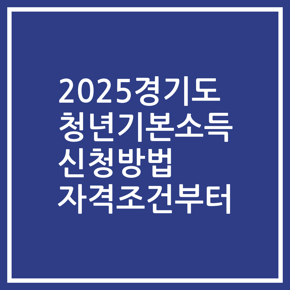 2025경기도 청년기본소득 신청방법 자격조건부터