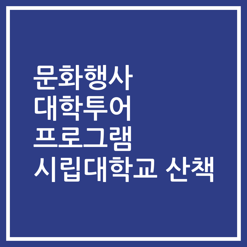 문화행사 대학투어 프로그램 시립대학교 산책