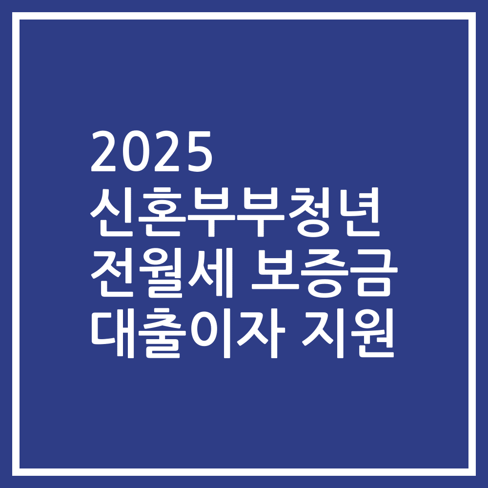 2025 신혼부부청년 전월세 보증금 대출이자 지원