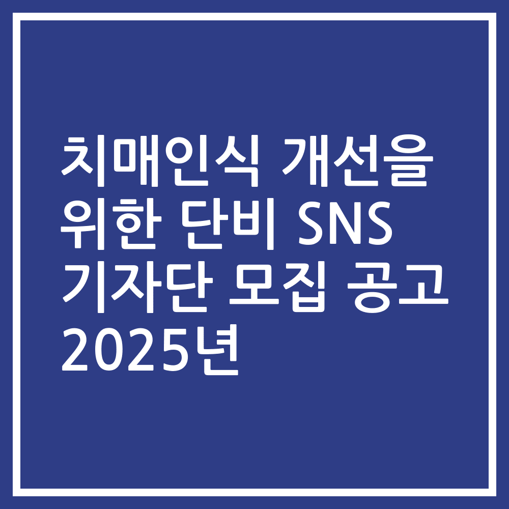 치매인식 개선을 위한 단비 SNS 기자단 모집 공고 2025년