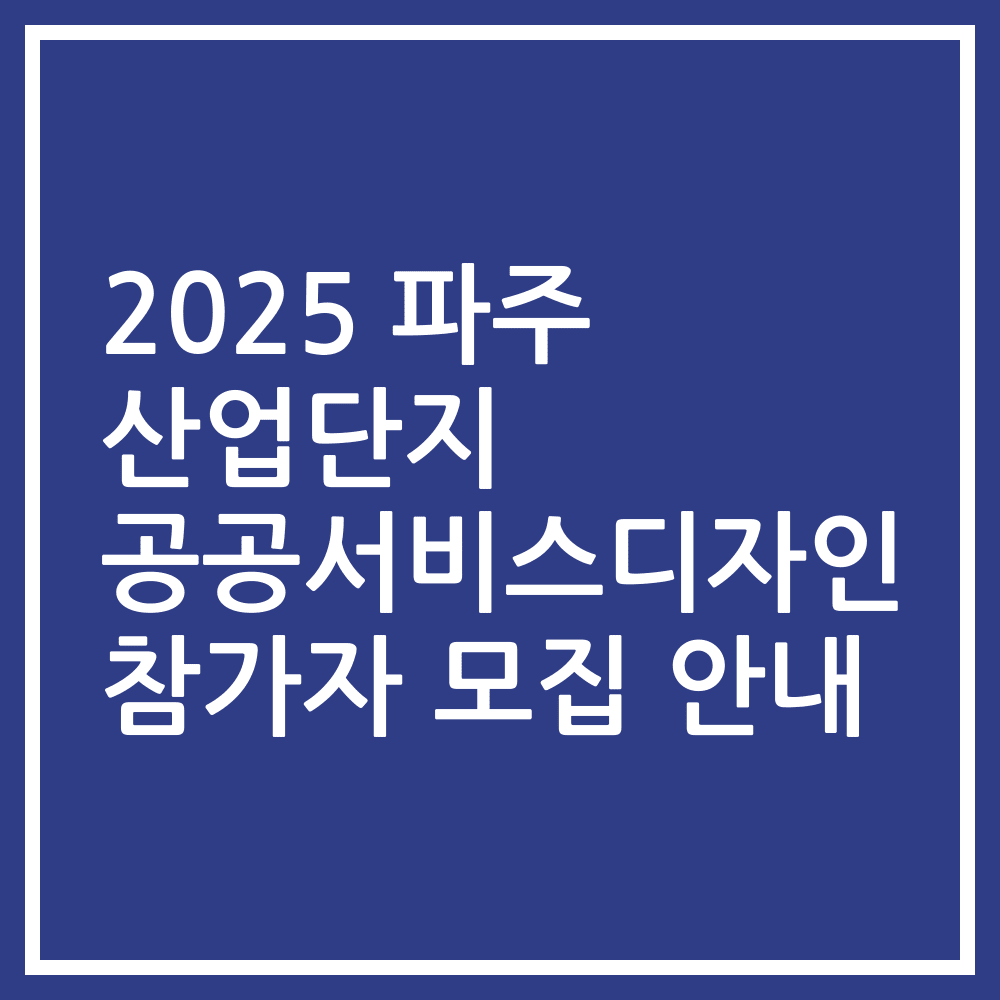 2025 파주 산업단지 공공서비스디자인 참가자 모집 안내