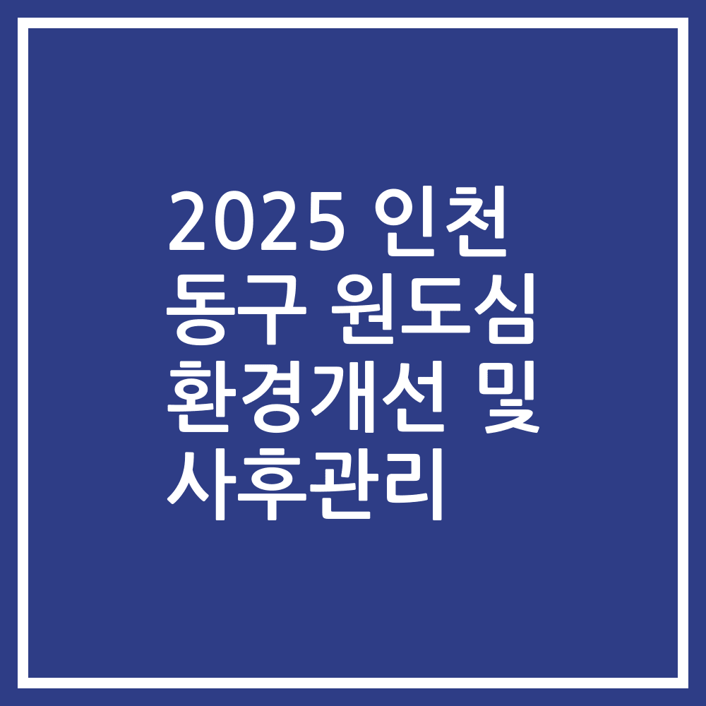 2025 인천 동구 원도심 환경개선 및 사후관리